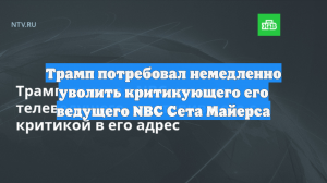 Трамп потребовал немедленно уволить критикующего его ведущего NBC Сета Майерса