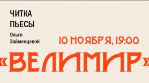 Пьеса Ольги Займенцевой «Велимир». К 140-летию Велимира Хлебникова.