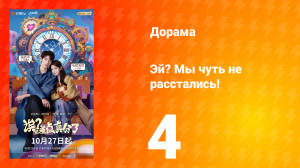 Эй? Мы чуть не расстались! 4 серия