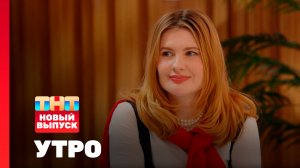 Утро ТНТ, 17 ноября 2025. Гость программы — Анна Цуканова-Котт