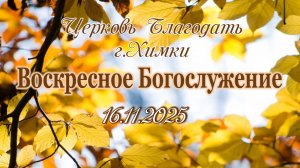 Воскресное Богослужение. 16.11.2025