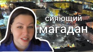 Магадан в хрустальной зиме: предновогоднее настроение и променад по проспекту Ленина.