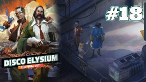 А БЫЛО ЛИ НАСИЛИЕ? | Disco Elysium прохождение #18