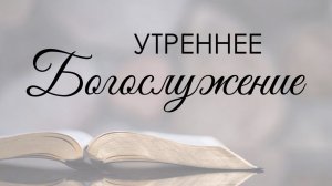 Утреннее воскресное богослужение 16 ноября 2025 г.