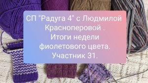 СП "Радуга 4". Итоги недели фиолетового цвета. Участник 31.