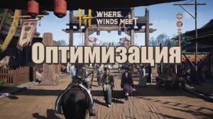 Where Winds Meet | Оптимизация и проблемы при запуске