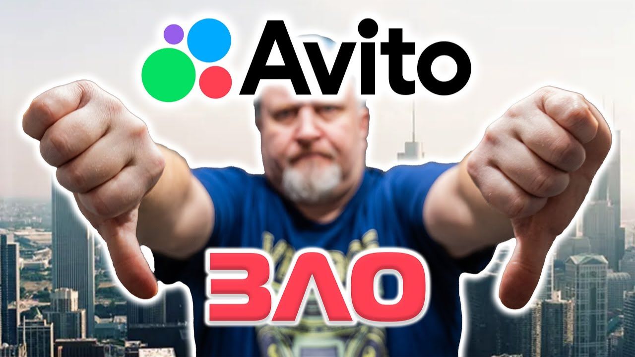 Непомерная жадность и жульничество Авито | Что с этим делать? смотреть онлайн