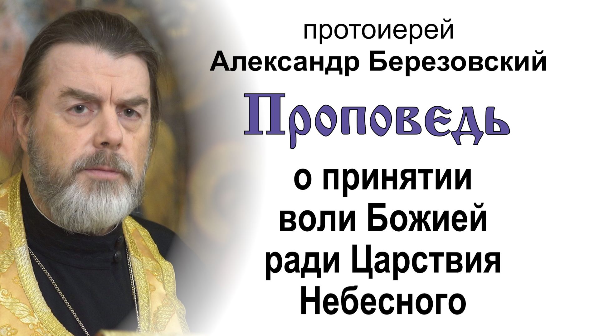 Проповедь о принятии воли Божией ради Царствия Небесного (2025.11.14). Прот. Александр Березовский смотреть онлайн