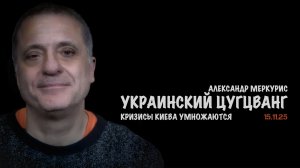 Итоги 15 ноября 2025 года | Александр Меркурис | Alexander Mercouris