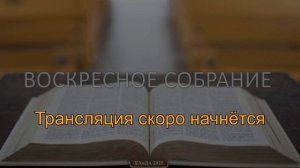 Воскресное собрание 9 ноября 2025