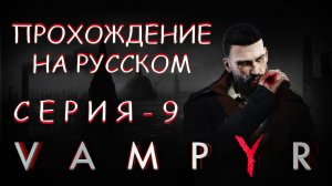 Прохождение игры VAMPYR | Печальный Святой из Ист-Энда🩸🎚⚰️🐀
