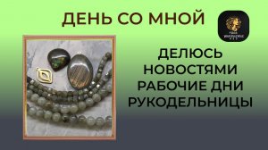 Влог от рукодельницы. Мои рабочие будни.