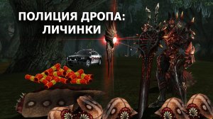 Полиция Дропа - Личинки