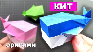 Оригами Кит из бумаги. Поделки из бумаги своими руками