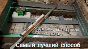 Установка маяков для стяжки пола.Самый лучший способ.