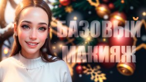 Базовый макияж на Новый год 🎄 / туториал, блестки