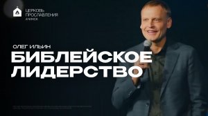 БИБЛЕЙСКОЕ ЛИДЕРСТВО/ОЛЕГ ИЛЬИН