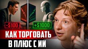Как заставить ИИ прибыльно трейдить вместо тебя - разбор с AI-инженером