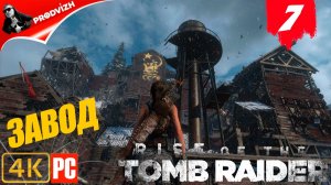 прохождение Rise of the Tomb Raider ▌ Восхождение расхитительницы гробниц ➤ #7 МЕДЕПЛАВИЛЬНЫЙ ЗАВОД