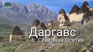 Даргавс. Северная Осетия
