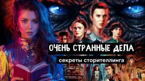 Очень странные дела - как работает сторителлинг легендарного сериала от Нетфликс