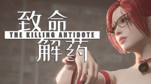 The Killing Antidote (7) Обновление Лаборатория ••• Глава вторая 2 ••• Проходим