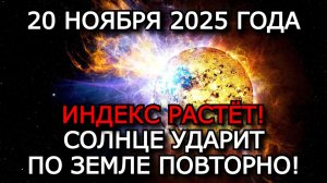 МАГНИТНЫЕ БУРИ 20 НОЯБРЯ 2025 ⚡ ДВЕ ВСПЫШКИ КЛАССА X УСИЛЯТ ШТОРМ!