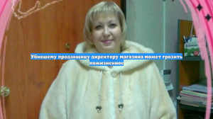 Убившему продавщицу директору магазина может грозить пожизненное