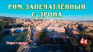Рим, запечатлённый с дрона
