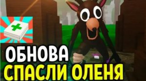 99 НОЧЕЙ В ЛЕСУ: СПАСЕНИЕ ОЛЕНЯ