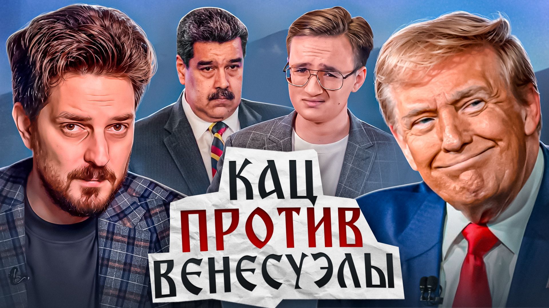 Ложь Максима Каца о Венесуэле