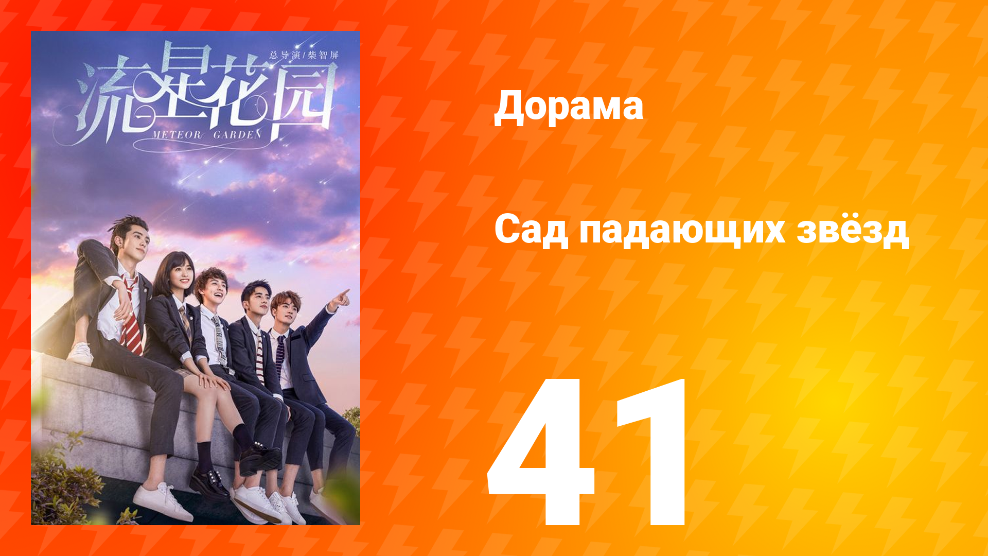Сад падающих звёзд 1 сезон 41 серия смотреть онлайн