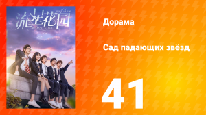 Сад падающих звёзд 1 сезон 41 серия