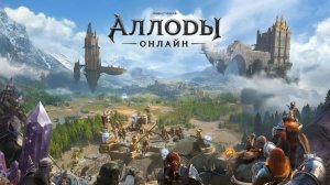 Аллоды Онлайн