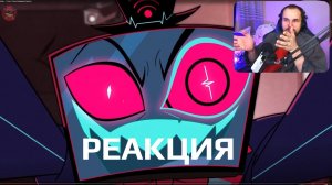 Реакция на отэль хазбин 2 сезон 6 серия