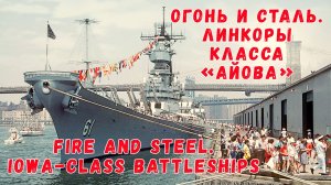 Огонь и сталь. Линкоры класса "Айова".