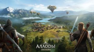 Аллоды Онлайн