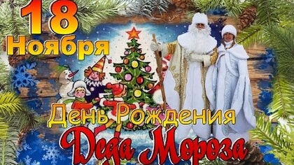 Дед Мороз,с днём рождения. Музыкальная открытка.