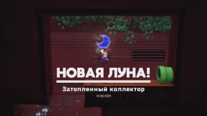 Затопленный коллектор