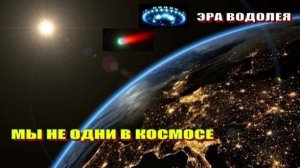 МЫ НЕ ОДНИ В КОСМОСЕ! 💫