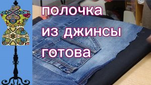 Полочка на жакет из джинсы готова! 16-11-2025