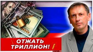 Отжать триллион!