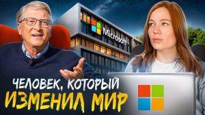 БИЛЛ ГЕЙТС - ИСТОРИЯ УСПЕХА