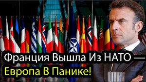 Срочно! Франция выходит из НАТО
