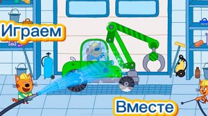 Игра - Три Кота машины 🚗 Видео для детей | Мультики с игрушками | Играем в видео игры для детей