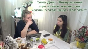 Воскресшие при жизни. Откровение о мёртвом и ожившем. О Божьей Любви. Домашняя женская группа