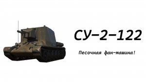 ПЕСОЧНАЯ ФАН-МАШИНА - СУ-2-122!