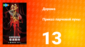Приказ парчовой Луны 13 серия
