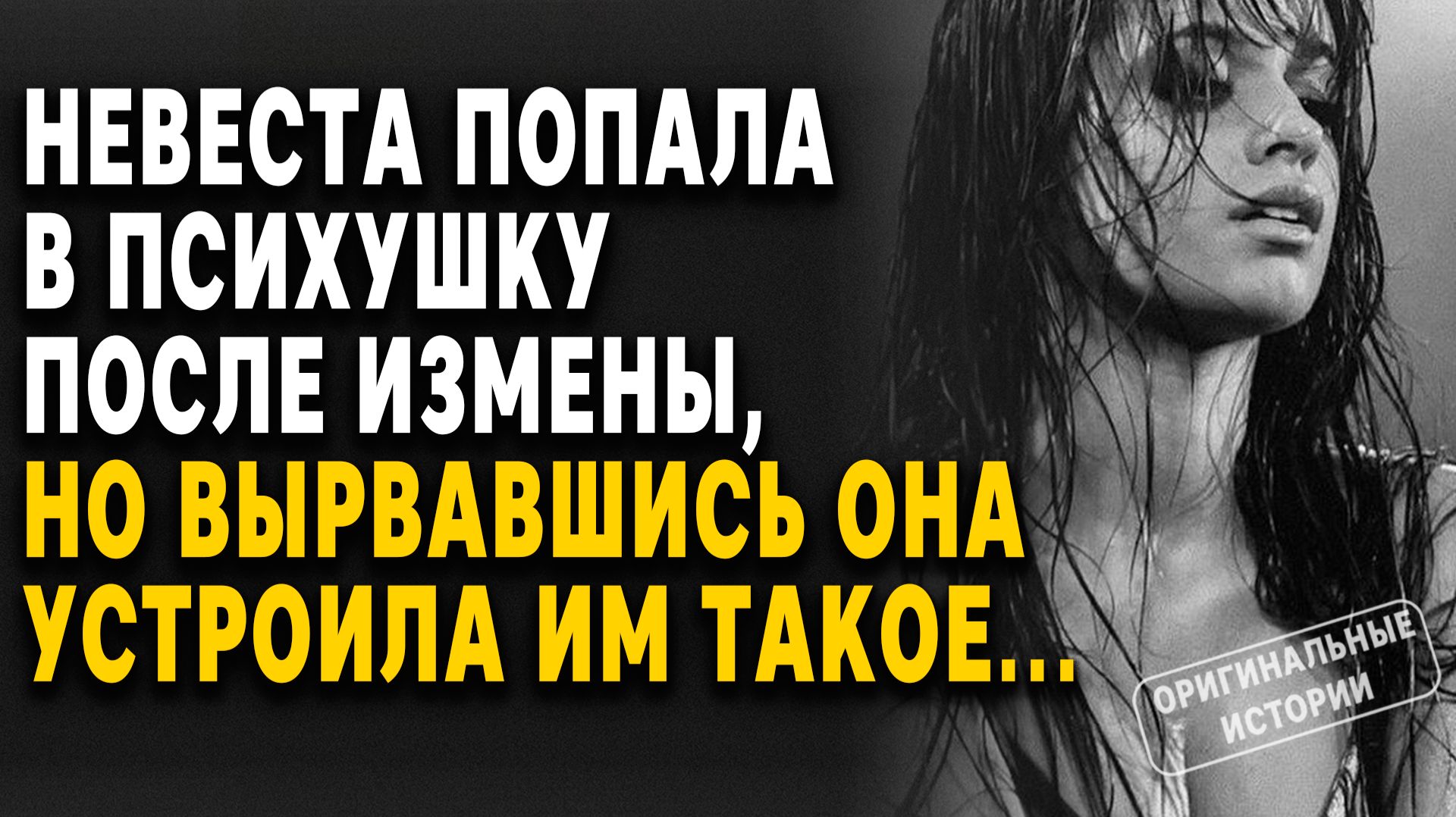НЕВЕСТА попала в ПСИХУШКУ после измены, но ВЫРВАВШИСЬ она устроила им ТАКОЕ... Слушать аудиорассказы