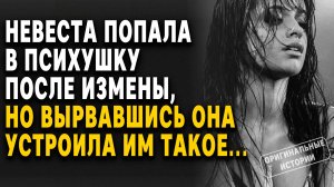 НЕВЕСТА попала в ПСИХУШКУ после измены, но ВЫРВАВШИСЬ она устроила им ТАКОЕ... Рассказ слушать